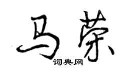曾慶福馬榮行書個性簽名怎么寫