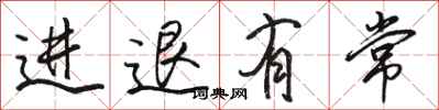 駱恆光進退有常行書怎么寫