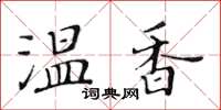 黃華生溫香楷書怎么寫