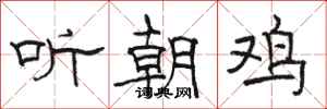 駱恆光聽朝雞隸書怎么寫