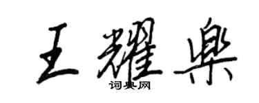 王正良王耀樂行書個性簽名怎么寫