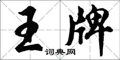 胡問遂王牌行書怎么寫