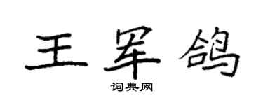 袁強王軍鴿楷書個性簽名怎么寫