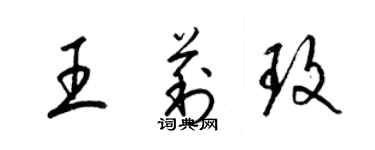 梁錦英王莉玫草書個性簽名怎么寫