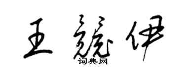 梁錦英王競伊草書個性簽名怎么寫