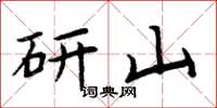 周炳元研山楷書怎么寫