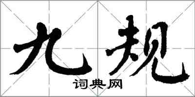 翁闓運九規楷書怎么寫