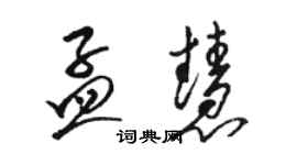 駱恆光孟慧草書個性簽名怎么寫