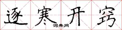 侯登峰逐寒開竅楷書怎么寫