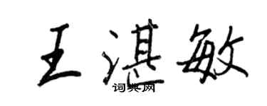 王正良王湛敏行書個性簽名怎么寫