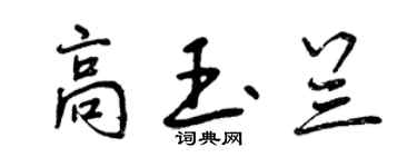 曾慶福高玉蘭行書個性簽名怎么寫