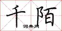 荊霄鵬千陌楷書怎么寫