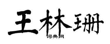 翁闓運王林珊楷書個性簽名怎么寫