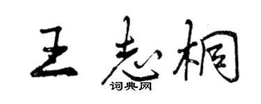曾慶福王志桐行書個性簽名怎么寫