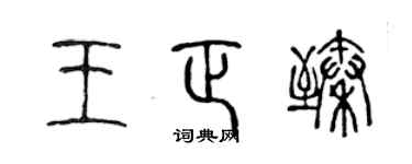 陳聲遠王正臻篆書個性簽名怎么寫