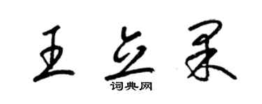 梁錦英王立果草書個性簽名怎么寫