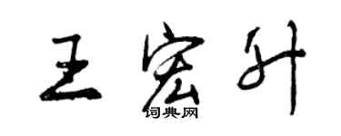 曾慶福王宏升行書個性簽名怎么寫