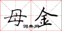 侯登峰母金楷書怎么寫