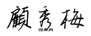 王正良顧秀梅行書個性簽名怎么寫