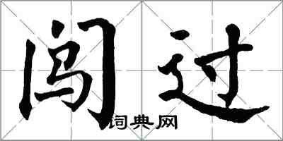 翁闓運闖過楷書怎么寫