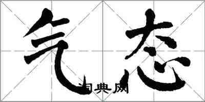 翁闓運氣態楷書怎么寫