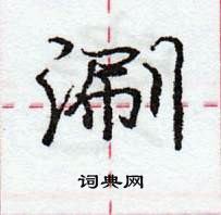 龐中華寫的硬筆行書涮