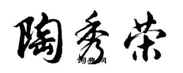 胡問遂陶秀榮行書個性簽名怎么寫