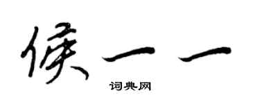 王正良侯一一行書個性簽名怎么寫