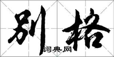 胡問遂別格行書怎么寫