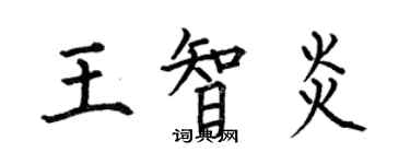 何伯昌王智炎楷書個性簽名怎么寫