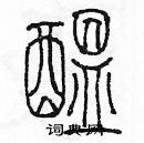 余巨力寫的硬筆篆書醞