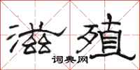 駱恆光滋殖隸書怎么寫