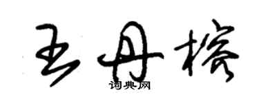 朱錫榮王丹榕草書個性簽名怎么寫