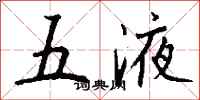錢沛雲五液行書怎么寫