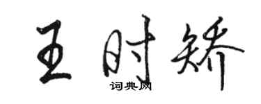 駱恆光王時矯行書個性簽名怎么寫