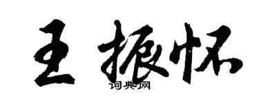 胡問遂王振懷行書個性簽名怎么寫