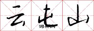 雲屯山怎么寫好看