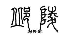 陳墨邱陵篆書個性簽名怎么寫