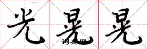 周炳元光晃晃楷書怎么寫