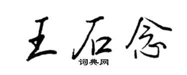 王正良王石念行書個性簽名怎么寫