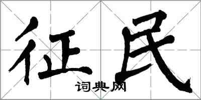 翁闓運征民楷書怎么寫