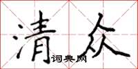 侯登峰清眾楷書怎么寫