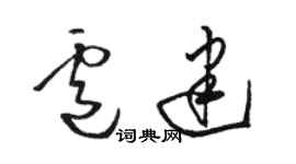 駱恆光盧建草書個性簽名怎么寫