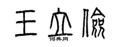 曾慶福王立儉篆書個性簽名怎么寫