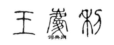 陳聲遠王慶利篆書個性簽名怎么寫