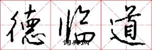 德臨道怎么寫好看
