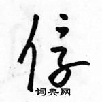 駱恆光寫的硬筆草書俘