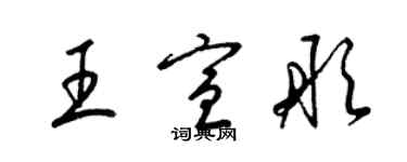 梁錦英王宣彤草書個性簽名怎么寫