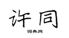 袁強許同楷書個性簽名怎么寫