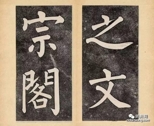 譚鍾麟楷書《杭州文瀾閣碑》